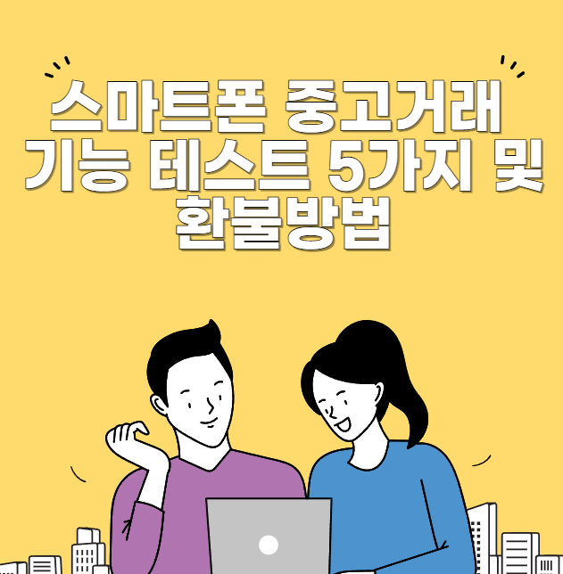 스마트폰 중고거래