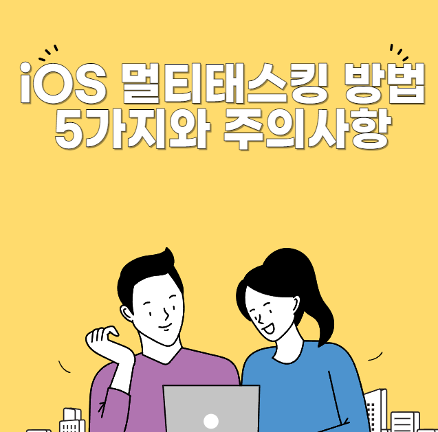 iOS 멀티태스킹 방법