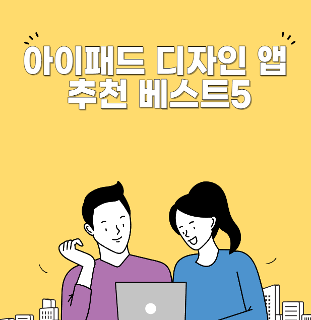 아이패드 디자인 앱