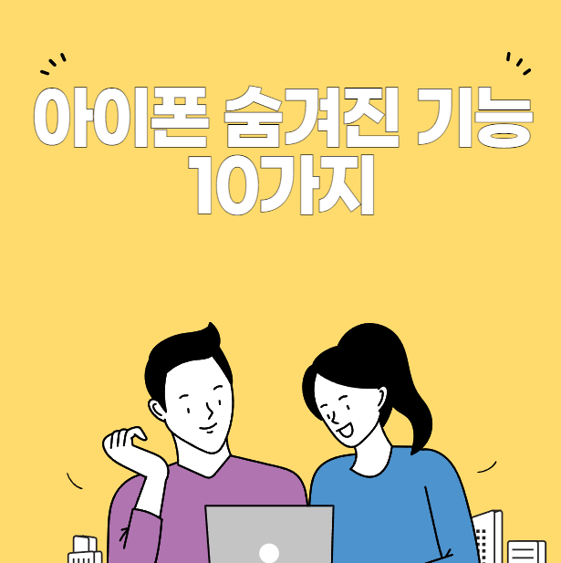 아이폰 숨겨진 기능