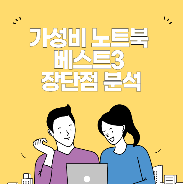 가성비 노트북 베스트