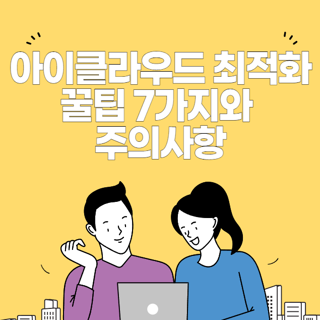 아이클라우드 최적화