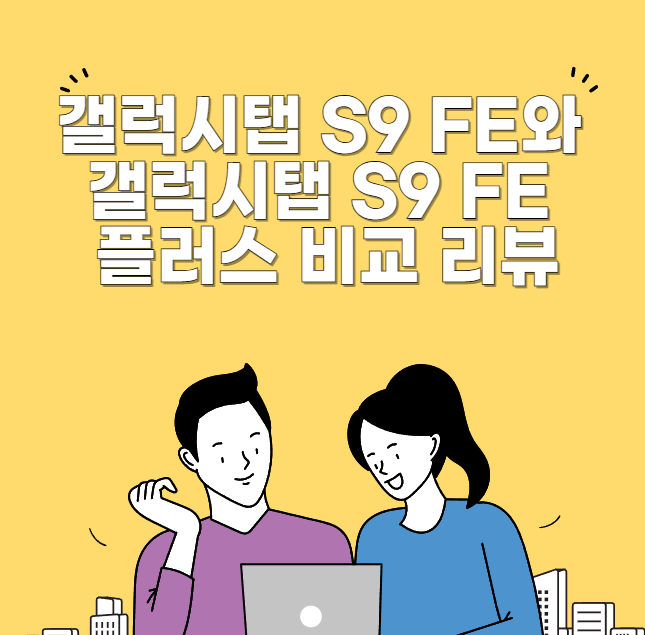 갤럭시탭 S9 FE